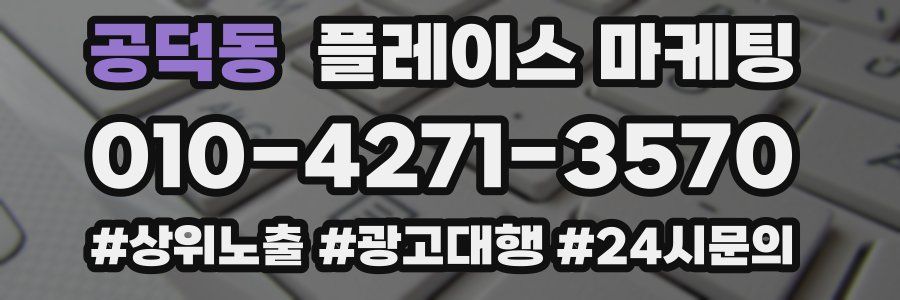 공덕동 플레이스 마케팅