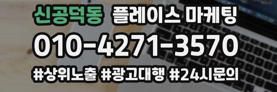 신공덕동 플레이스 마케팅