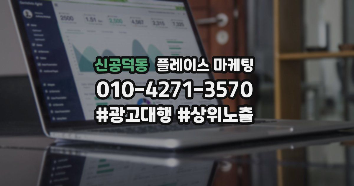 신공덕동 플레이스 마케팅