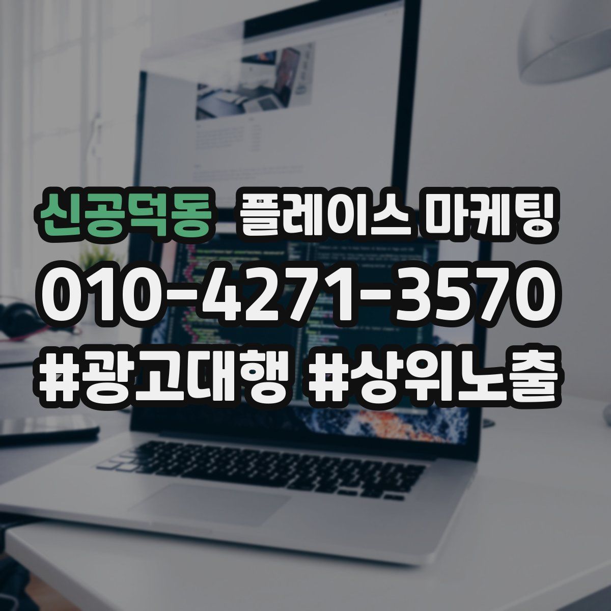 신공덕동 플레이스 마케팅