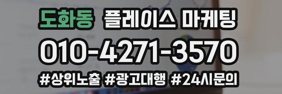도화동 플레이스 마케팅