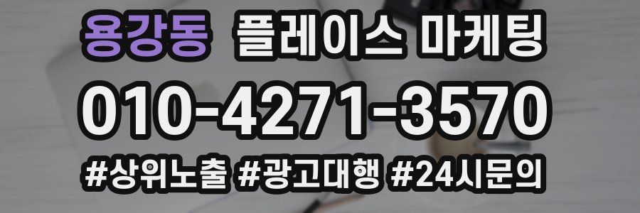 용강동 플레이스 마케팅