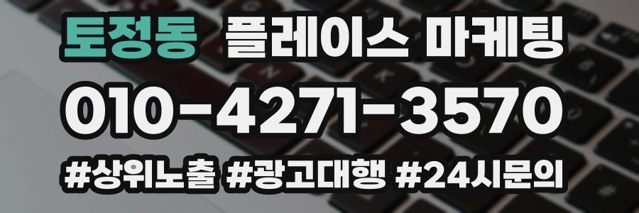 토정동 플레이스 마케팅