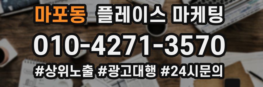 마포동 플레이스 마케팅