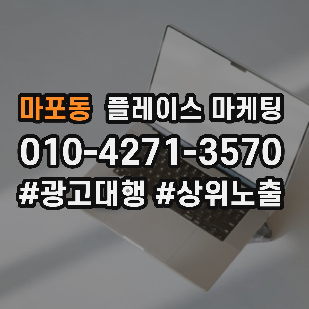 마포동 플레이스 마케팅