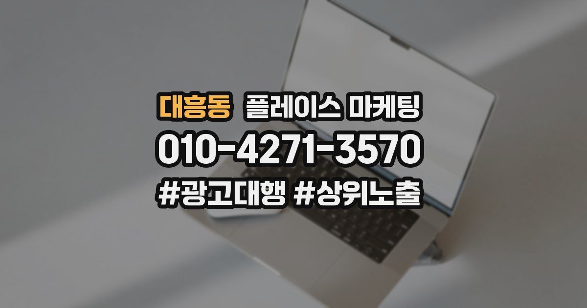 대흥동 플레이스 마케팅