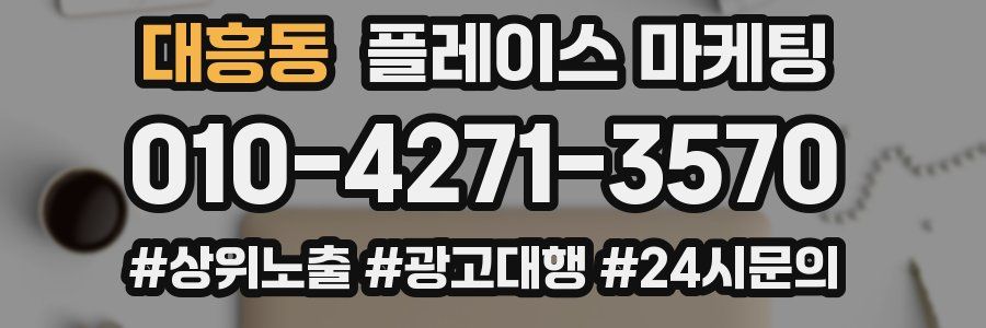 대흥동 플레이스 마케팅