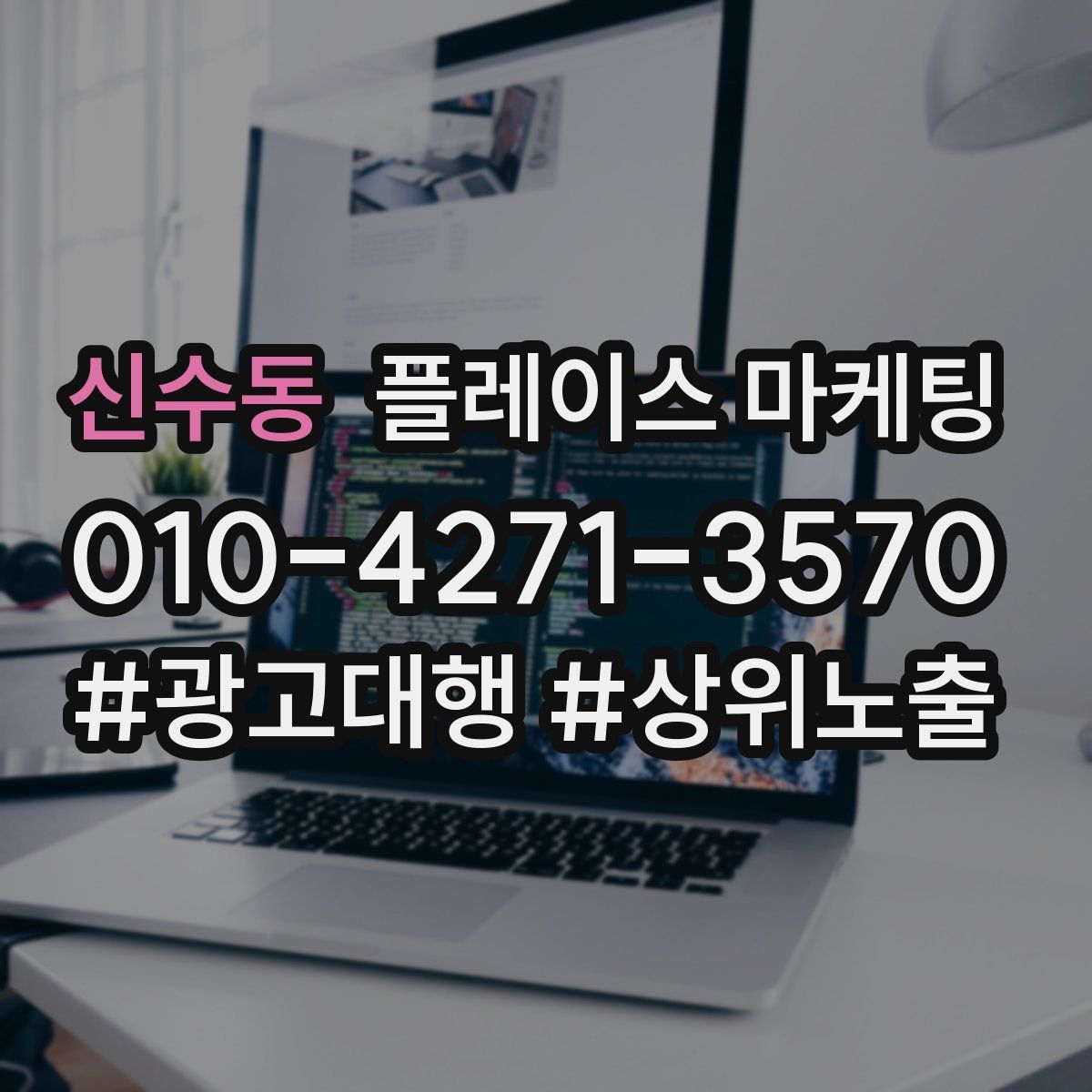 신수동 플레이스 마케팅