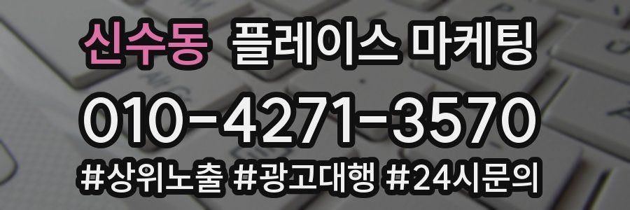 신수동 플레이스 마케팅