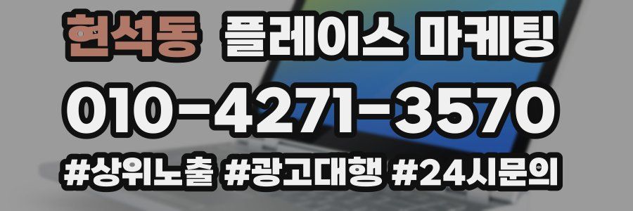 현석동 플레이스 마케팅