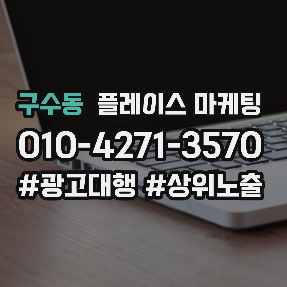 구수동 플레이스 마케팅