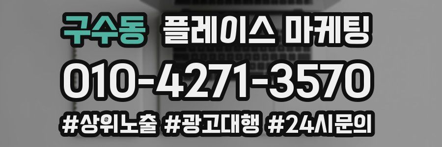 구수동 플레이스 마케팅
