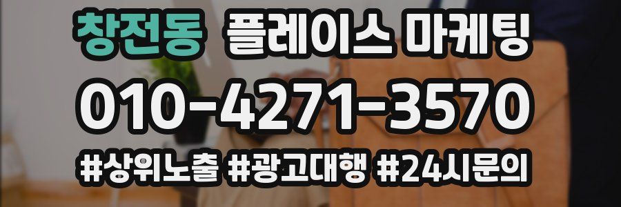 창전동 플레이스 마케팅
