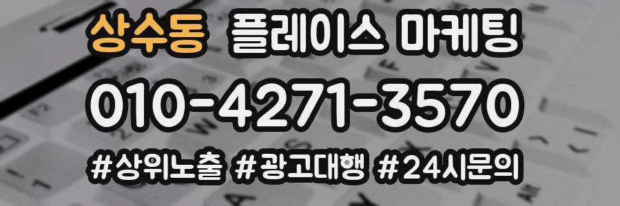 상수동 플레이스 마케팅