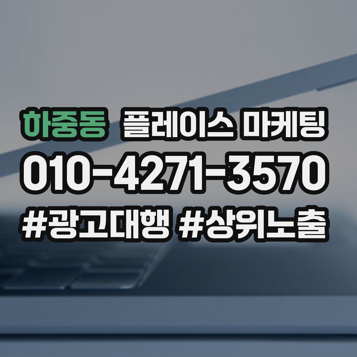 하중동 플레이스 마케팅