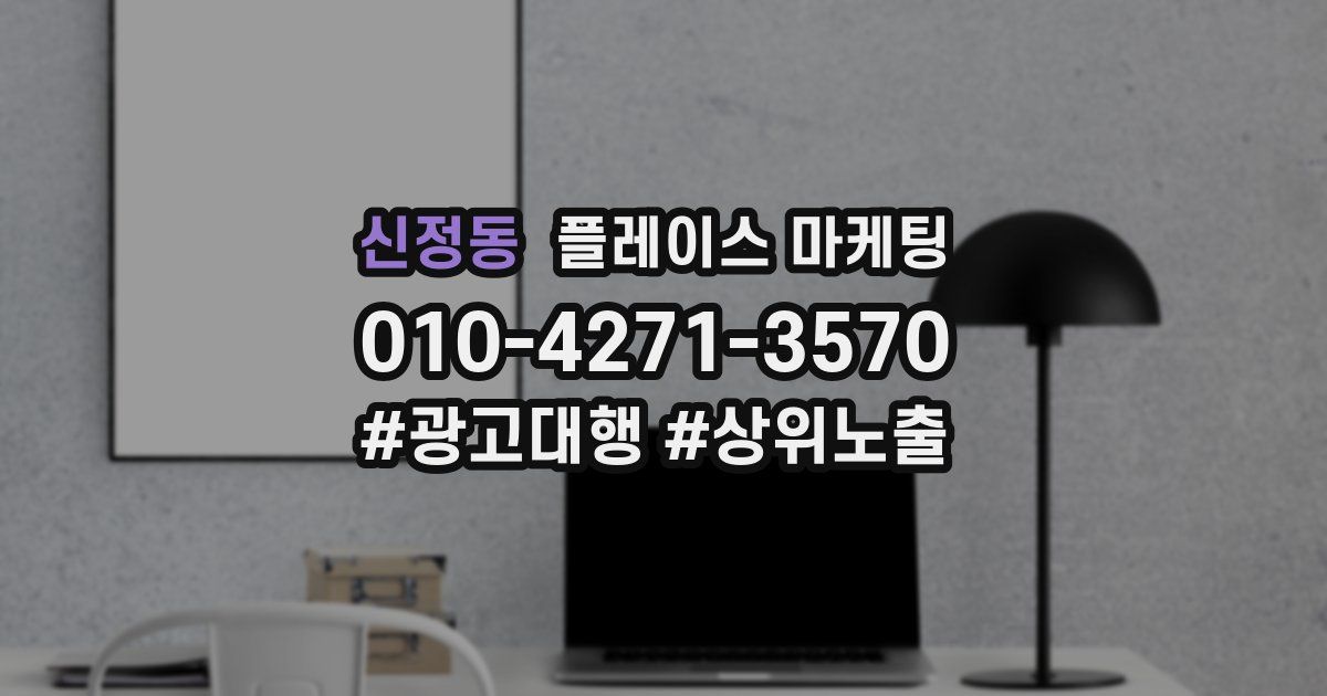 신정동 플레이스 마케팅