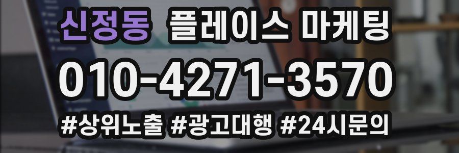 신정동 플레이스 마케팅