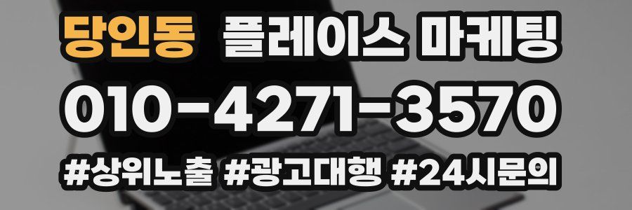 당인동 플레이스 마케팅