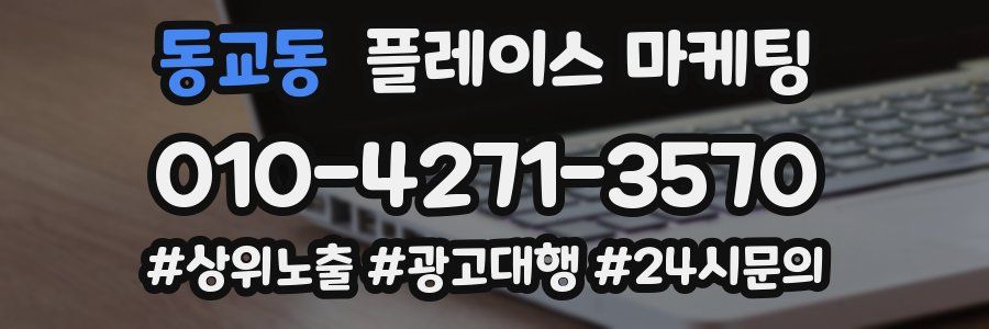 동교동 플레이스 마케팅