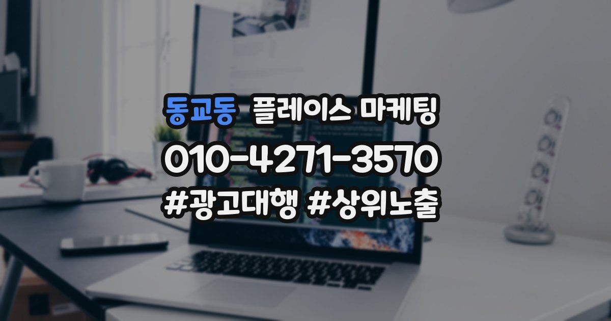 동교동 플레이스 마케팅