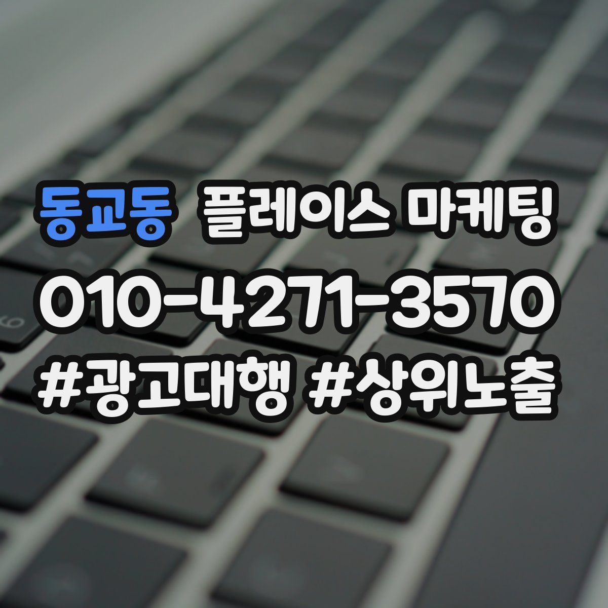 동교동 플레이스 마케팅