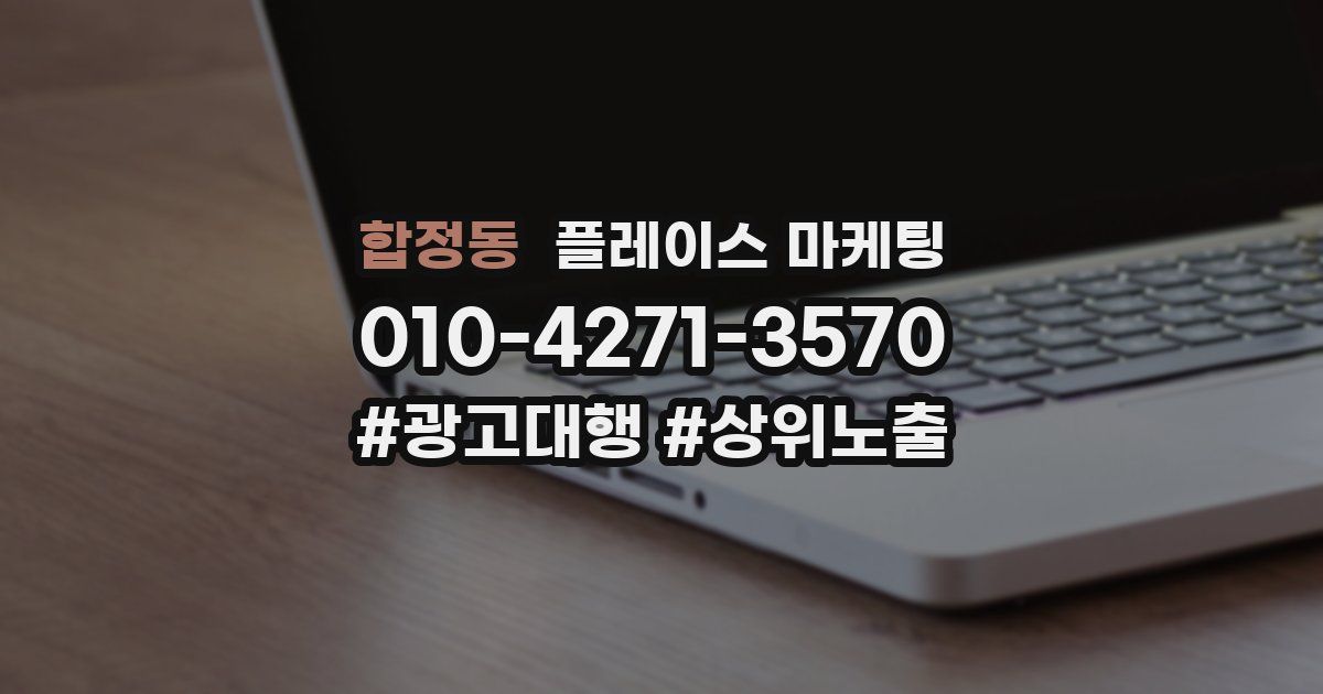 합정동 플레이스 마케팅