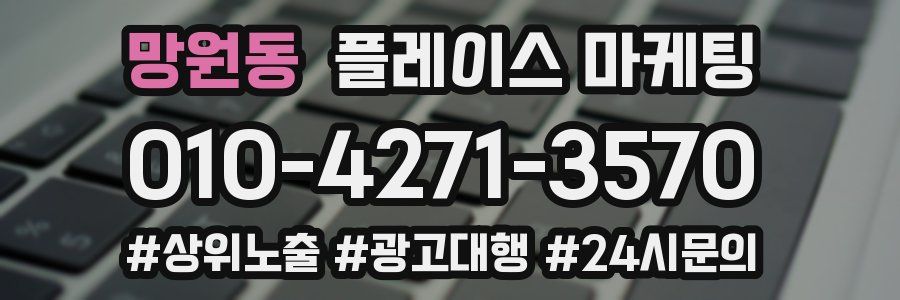 망원동 플레이스 마케팅