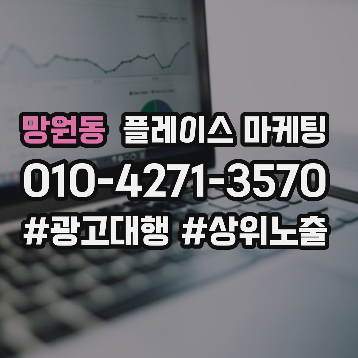 망원동 플레이스 마케팅