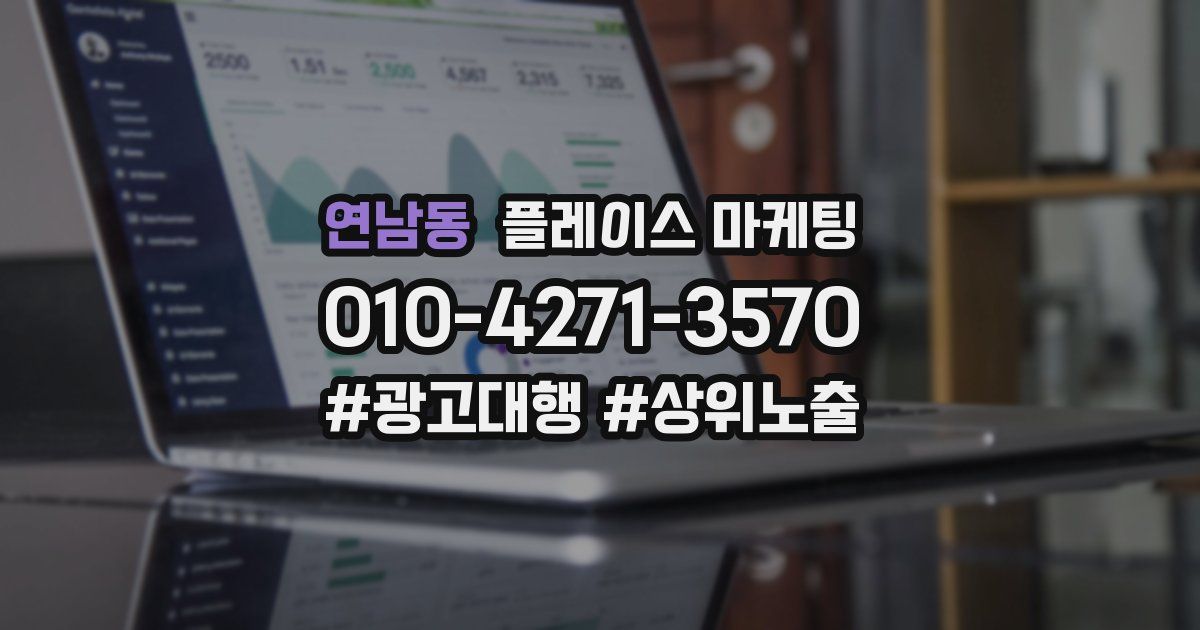 연남동 플레이스 마케팅