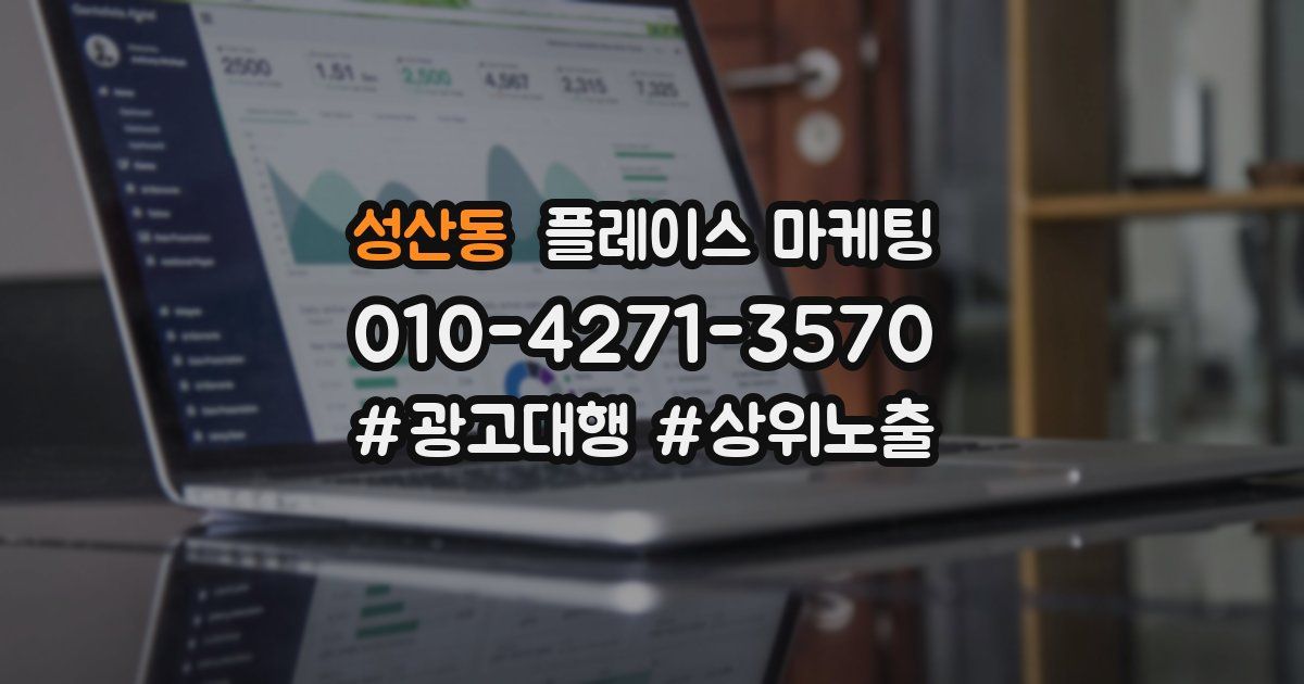 성산동 플레이스 마케팅