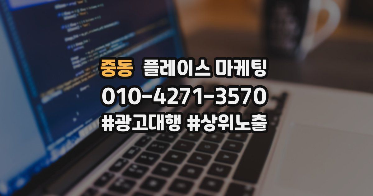 중동 플레이스 마케팅