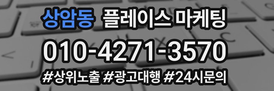 상암동 플레이스 마케팅
