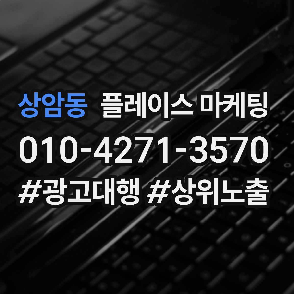상암동 플레이스 마케팅