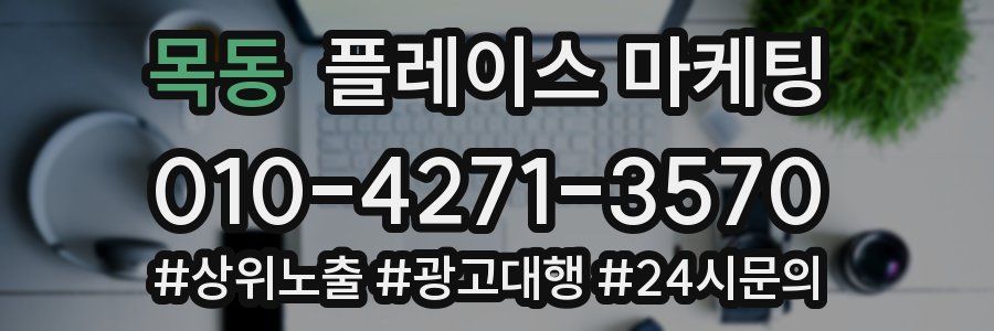 목동 플레이스 마케팅