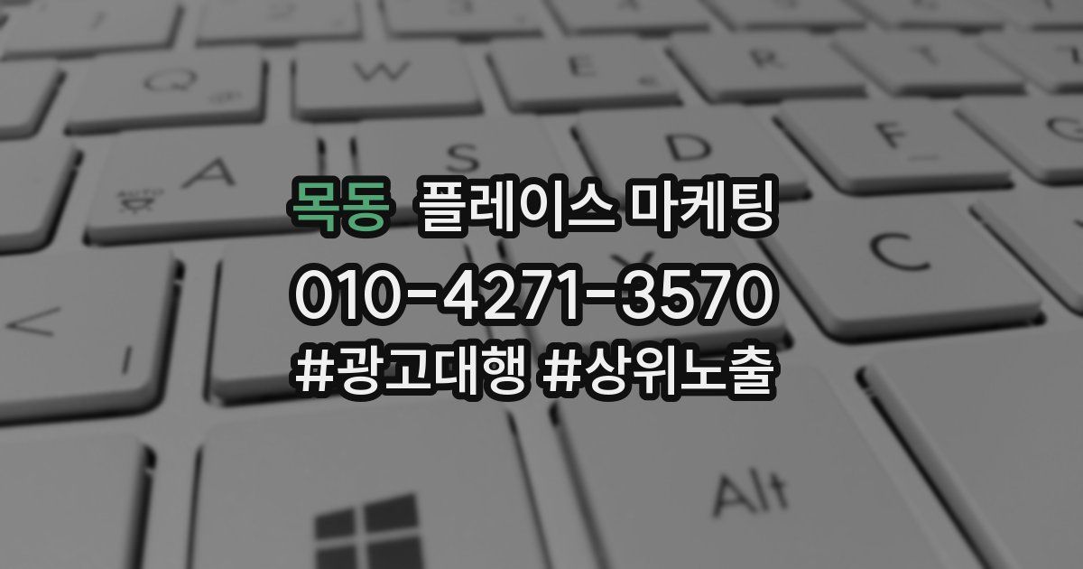 목동 플레이스 마케팅