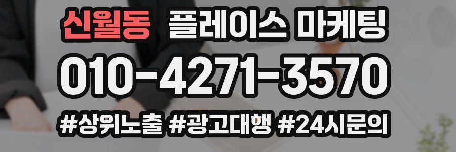 신월동 플레이스 마케팅
