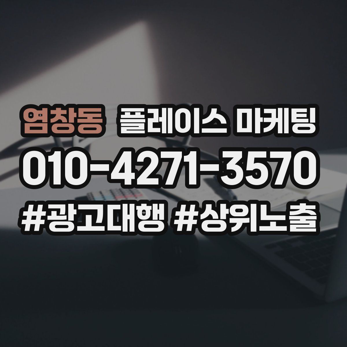 염창동 플레이스 마케팅