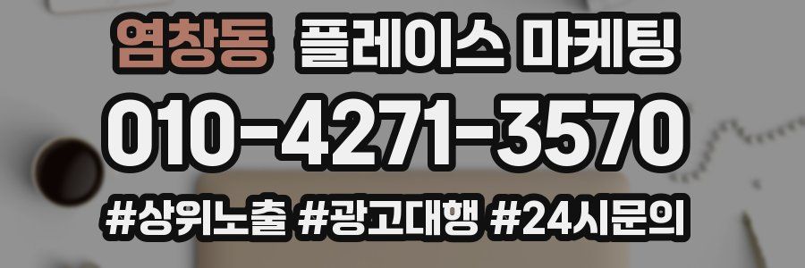 염창동 플레이스 마케팅