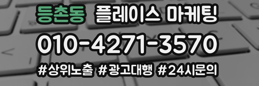 등촌동 플레이스 마케팅