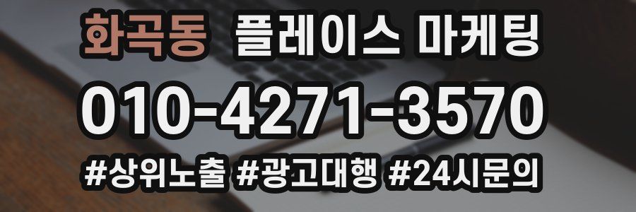 화곡동 플레이스 마케팅