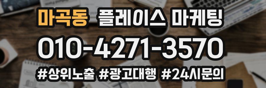 마곡동 플레이스 마케팅