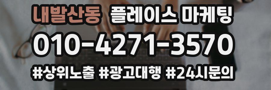 내발산동 플레이스 마케팅