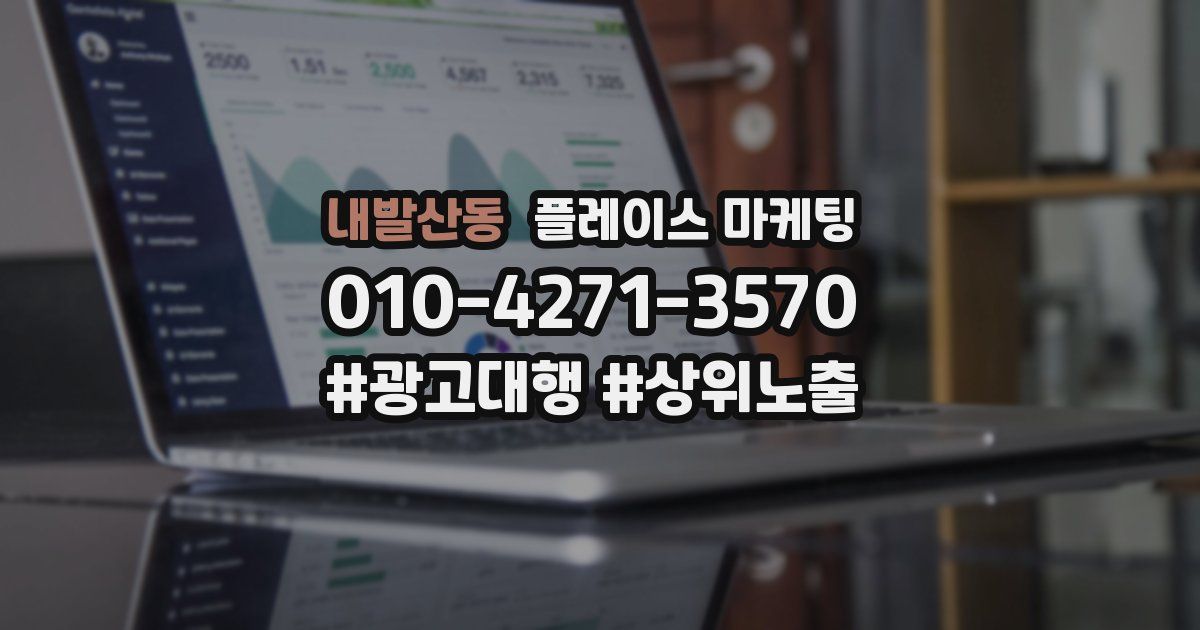 내발산동 플레이스 마케팅