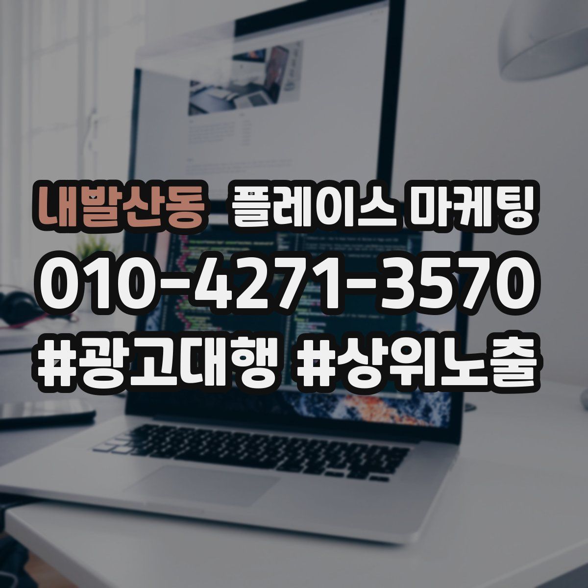 내발산동 플레이스 마케팅