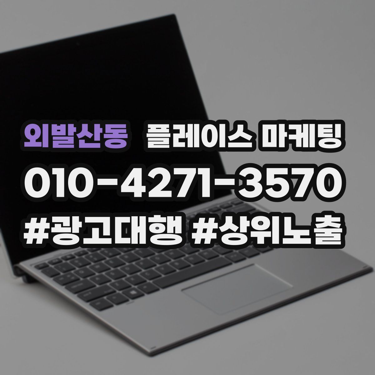 외발산동 플레이스 마케팅