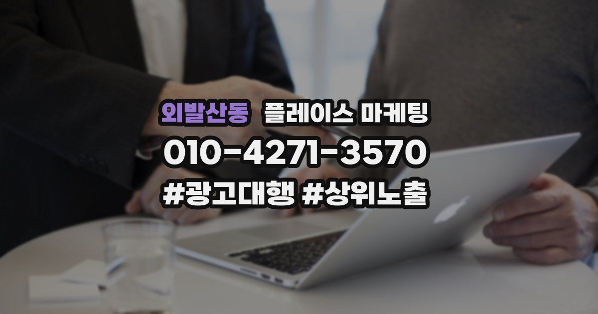 외발산동 플레이스 마케팅