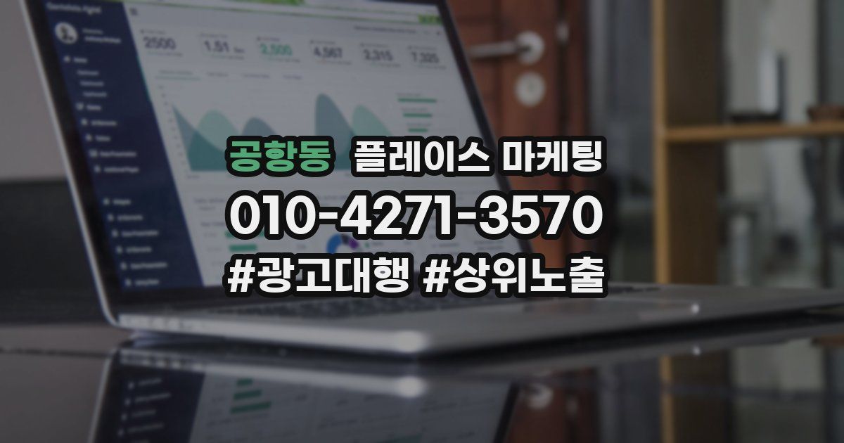 공항동 플레이스 마케팅