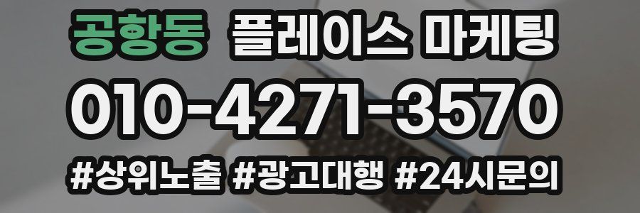 공항동 플레이스 마케팅
