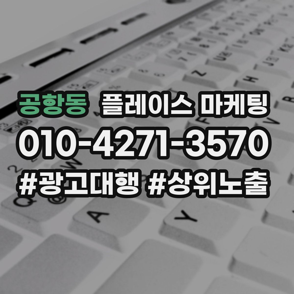 공항동 플레이스 마케팅
