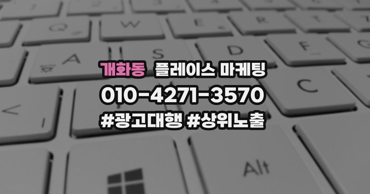 개화동 플레이스 마케팅